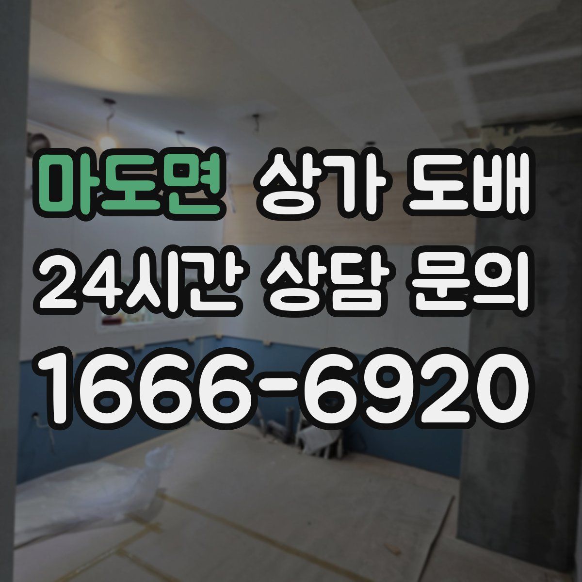 마도면 상가 도배