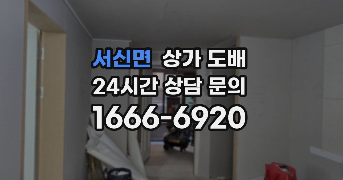 서신면 상가 도배