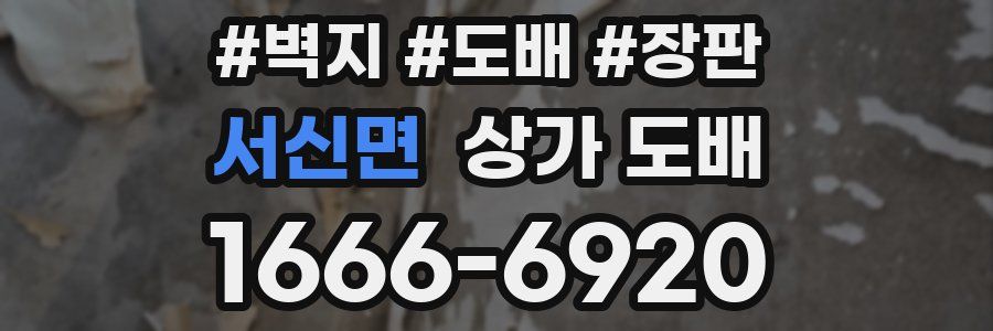 서신면 상가 도배
