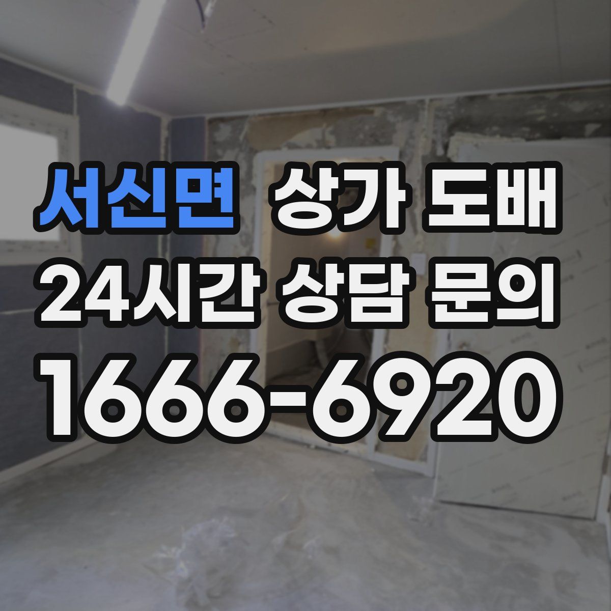 서신면 상가 도배