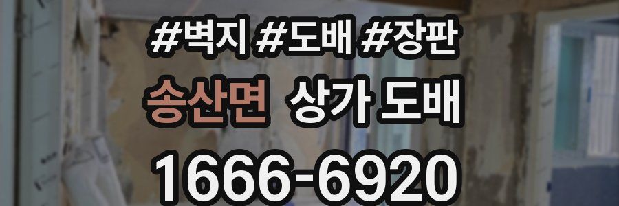 송산면 상가 도배