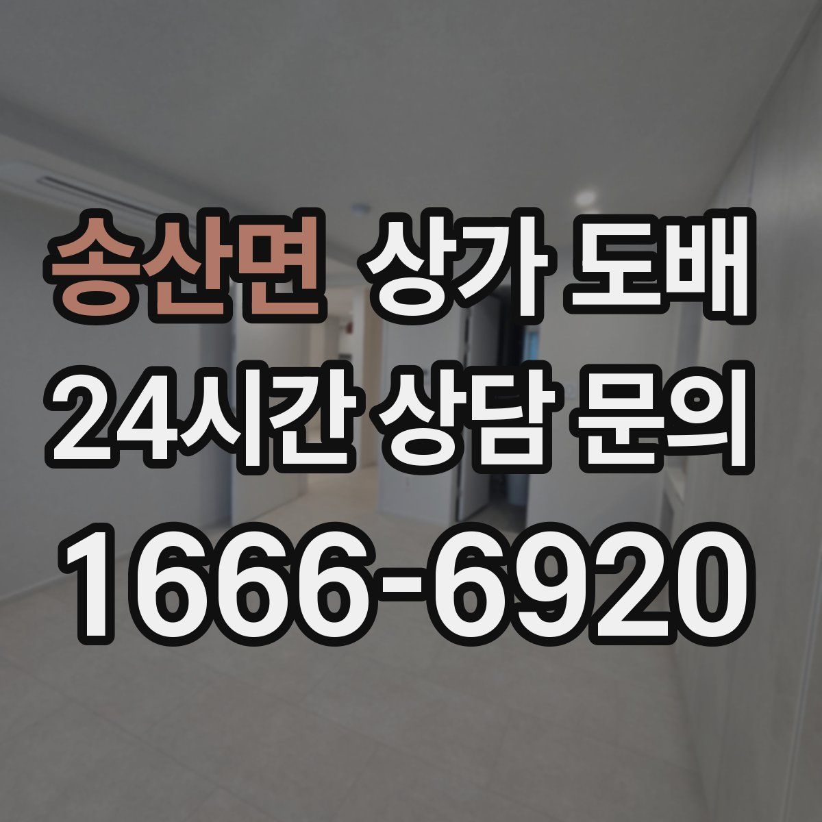 송산면 상가 도배