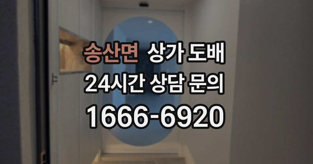 송산면 상가 도배