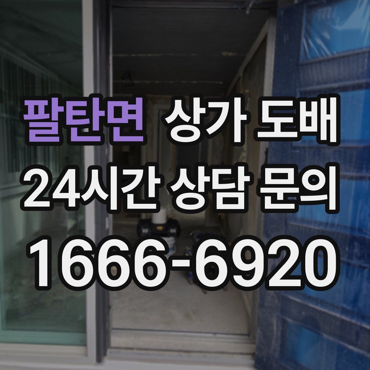 팔탄면 상가 도배