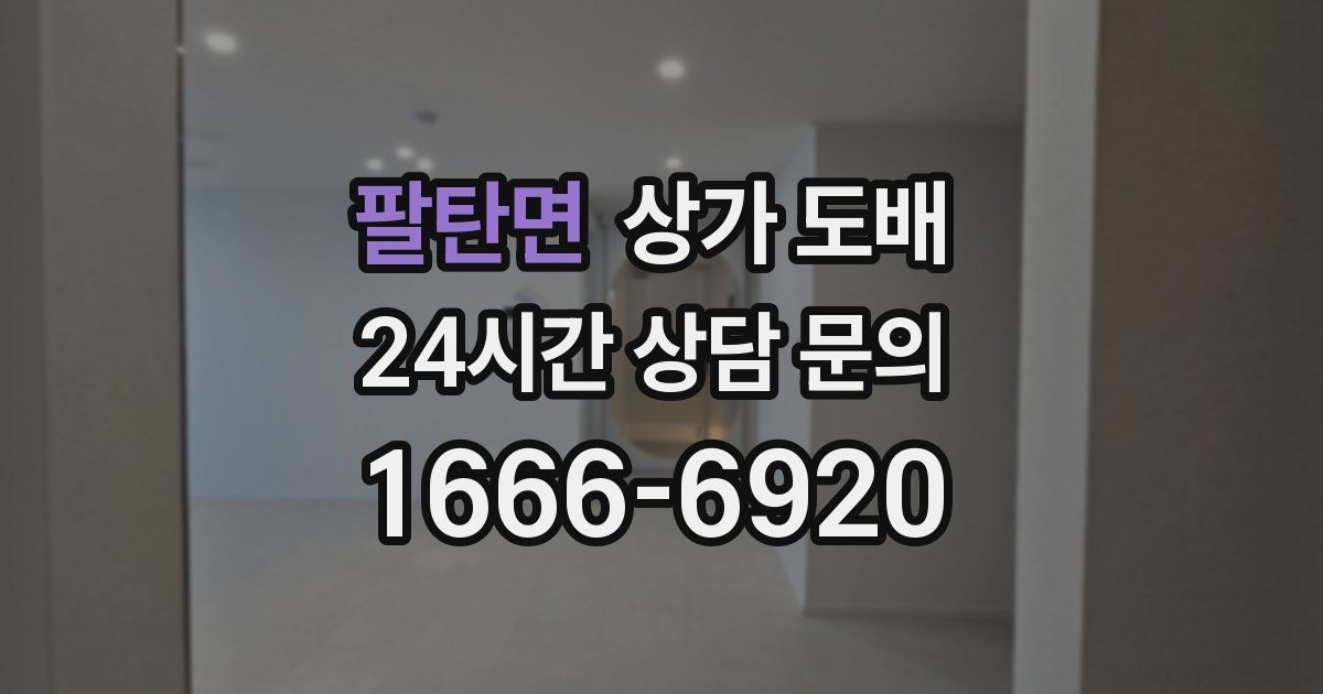 팔탄면 상가 도배