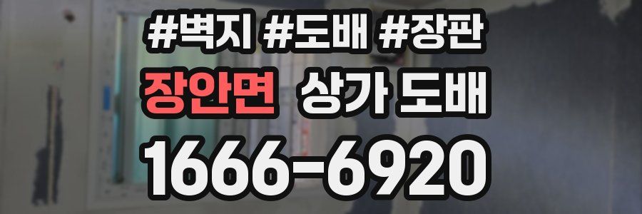 장안면 상가 도배
