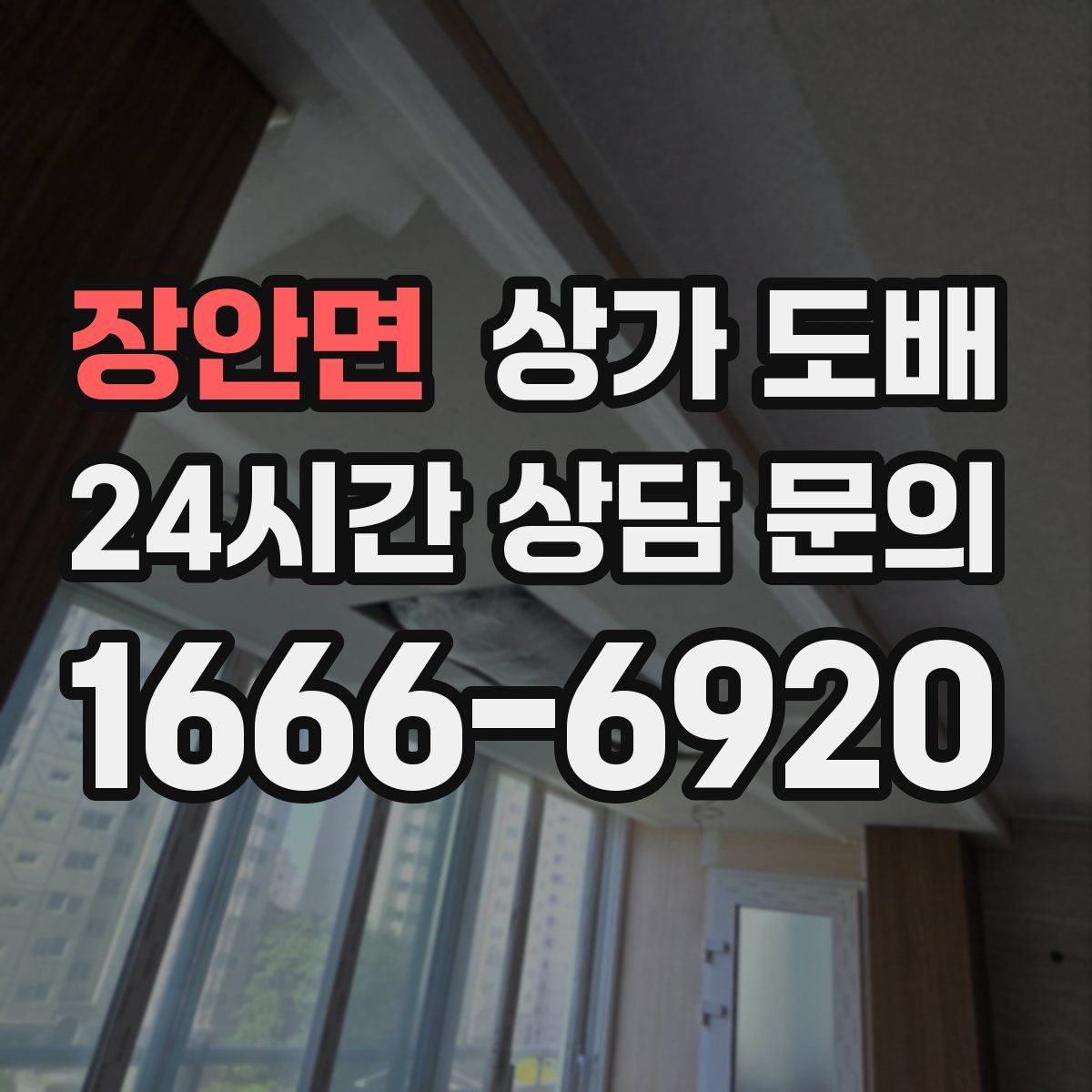 장안면 상가 도배
