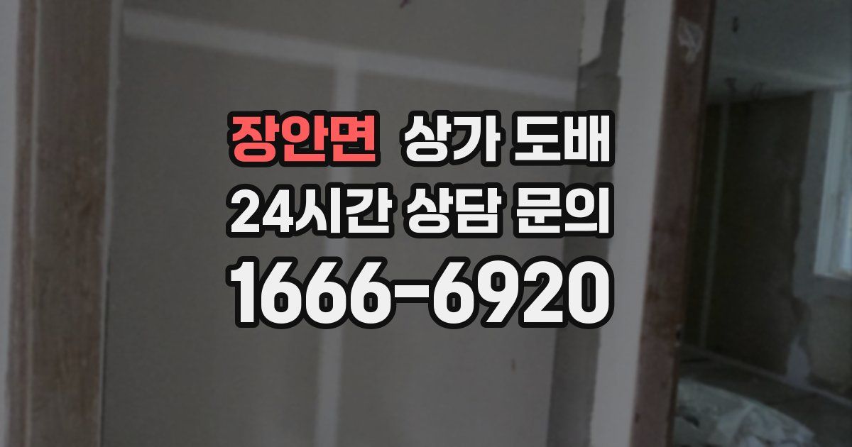 장안면 상가 도배
