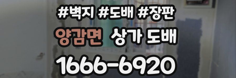 양감면 상가 도배