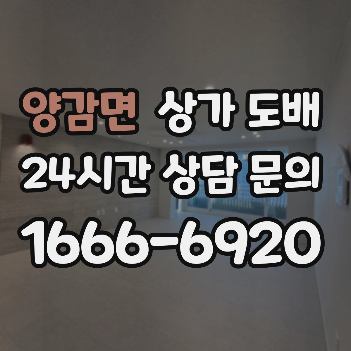 양감면 상가 도배