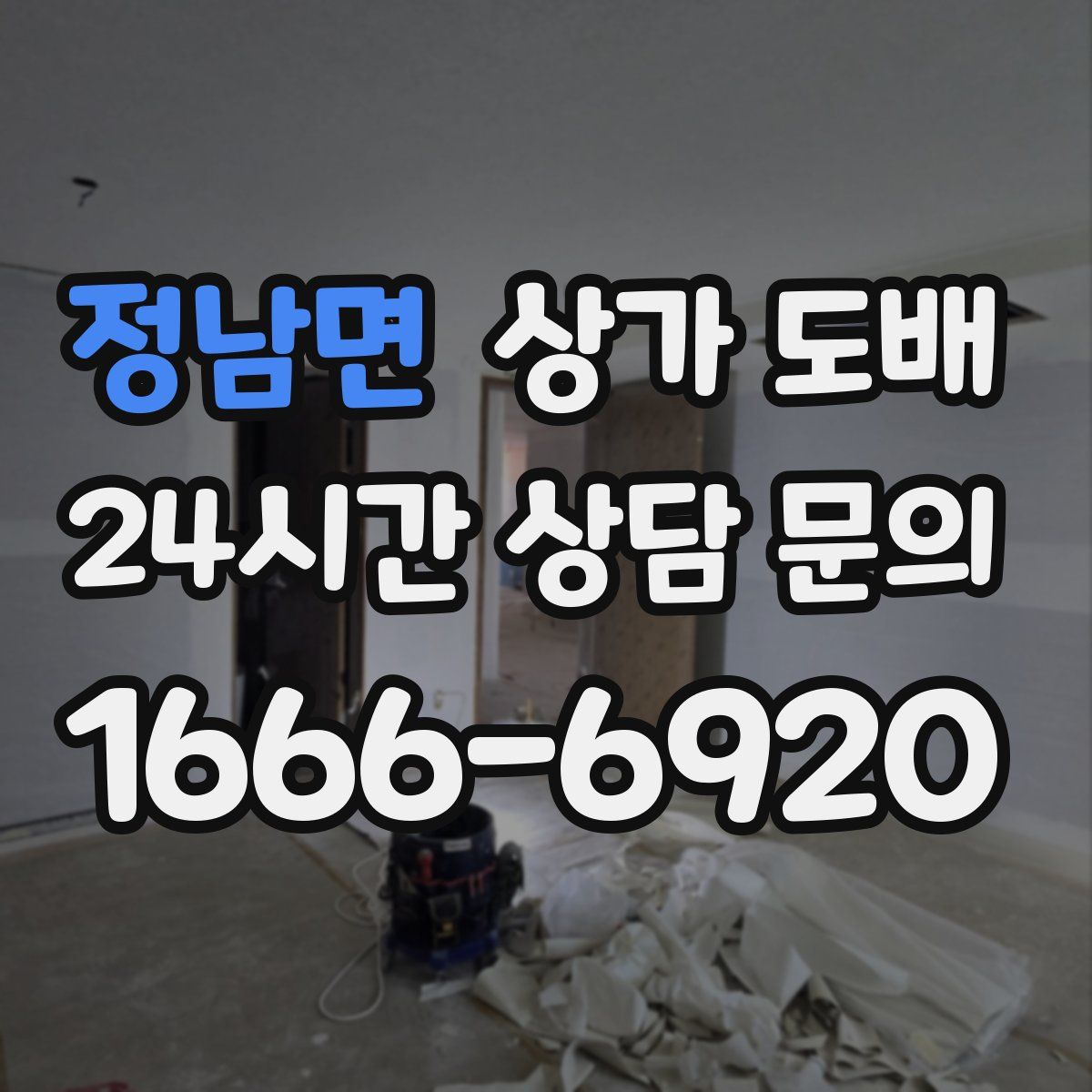 정남면 상가 도배