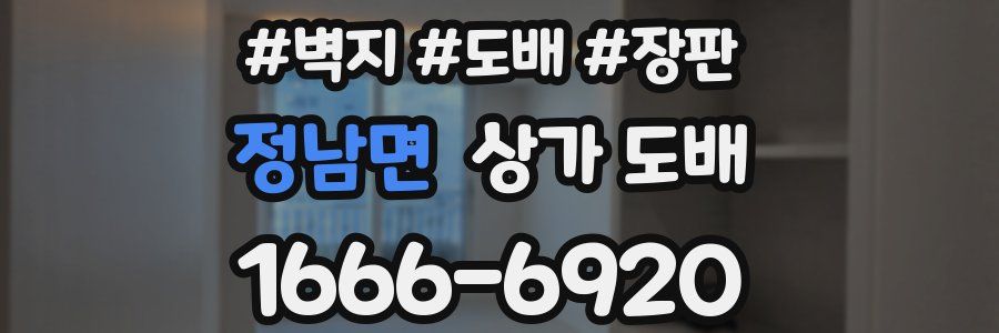 정남면 상가 도배