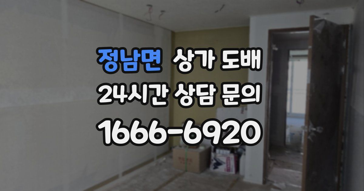 정남면 상가 도배
