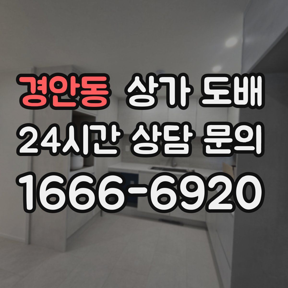 경안동 상가 도배