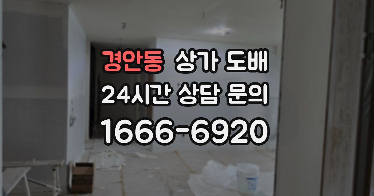 경안동 상가 도배