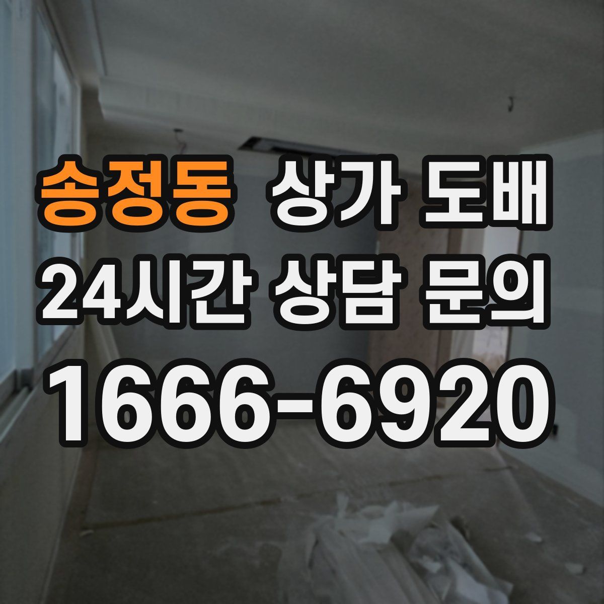 송정동 상가 도배