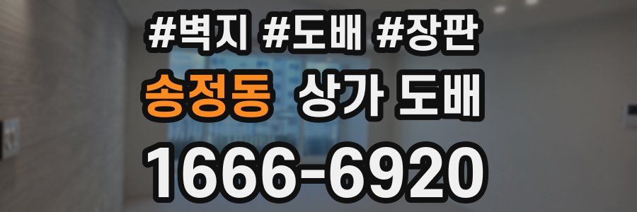 송정동 상가 도배
