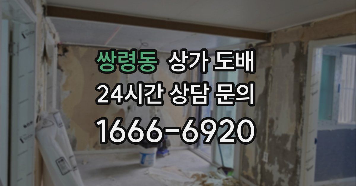 쌍령동 상가 도배