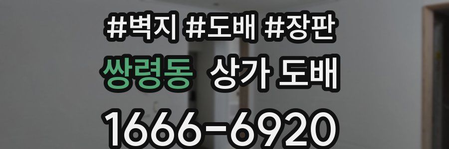 쌍령동 상가 도배