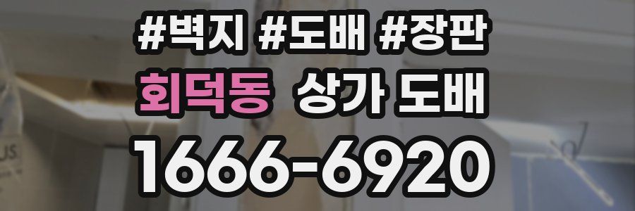 회덕동 상가 도배
