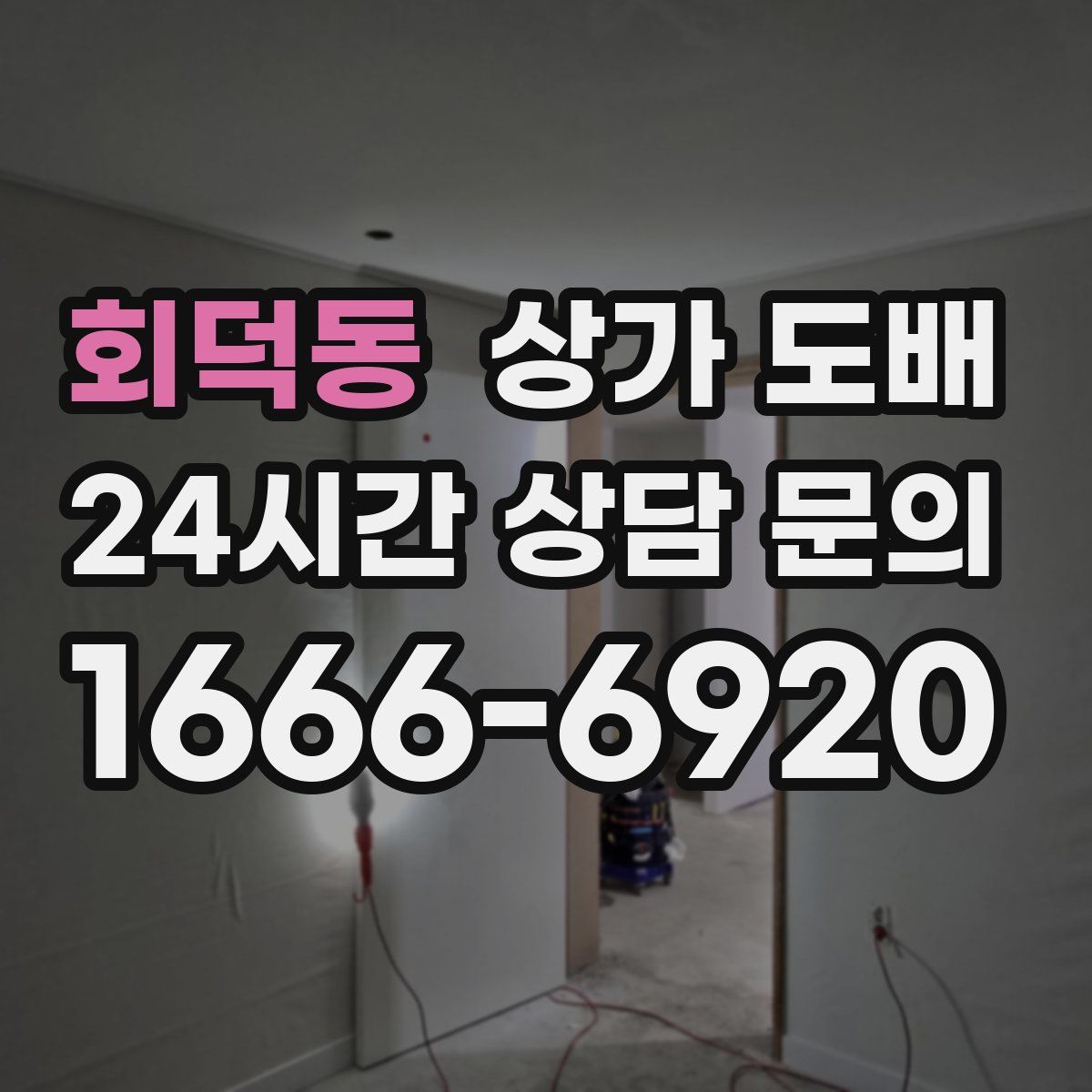 회덕동 상가 도배