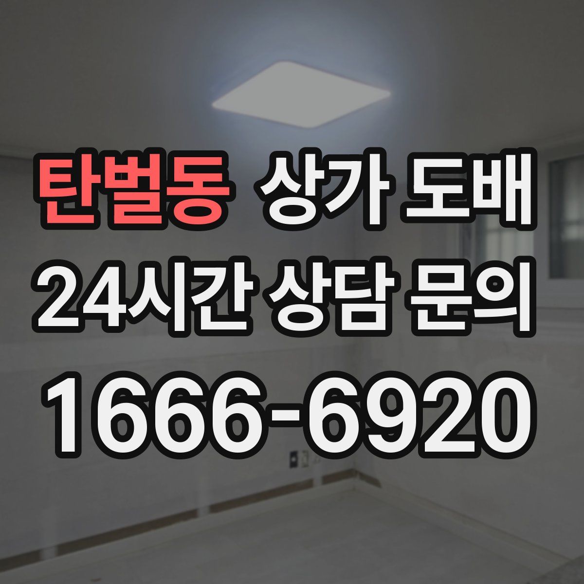 탄벌동 상가 도배