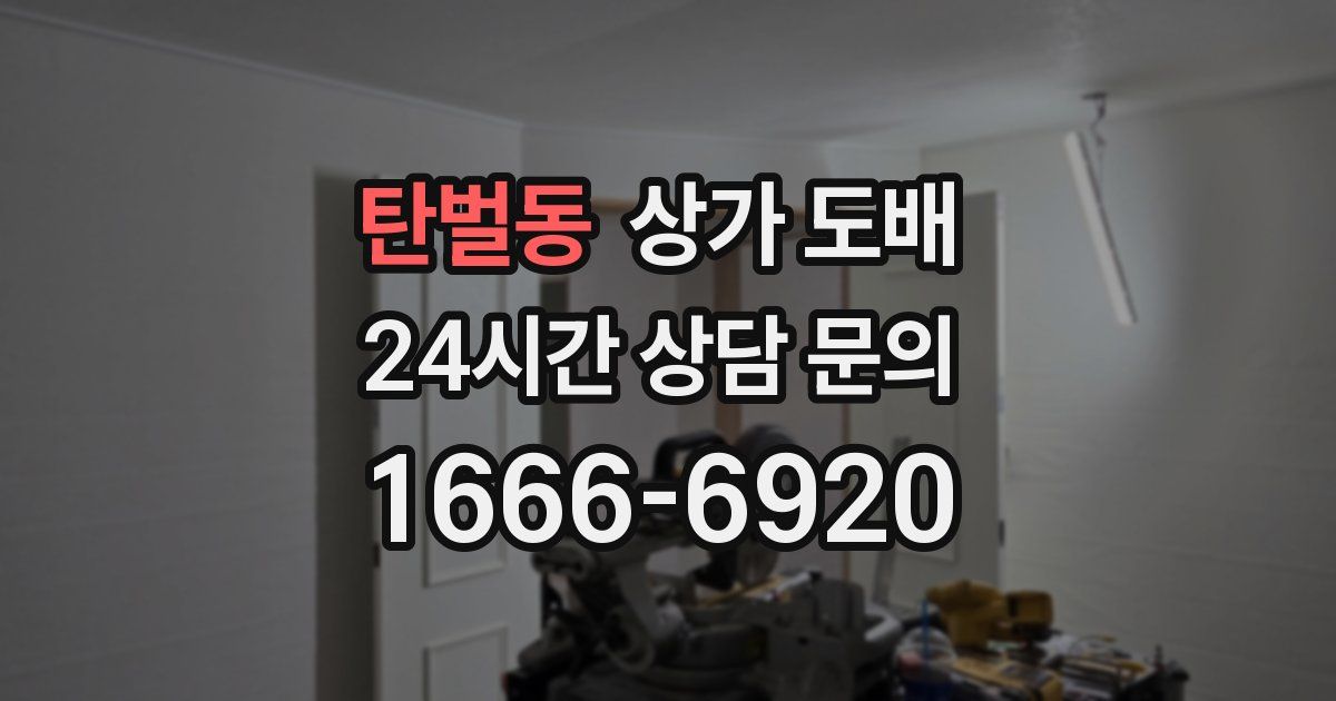 탄벌동 상가 도배