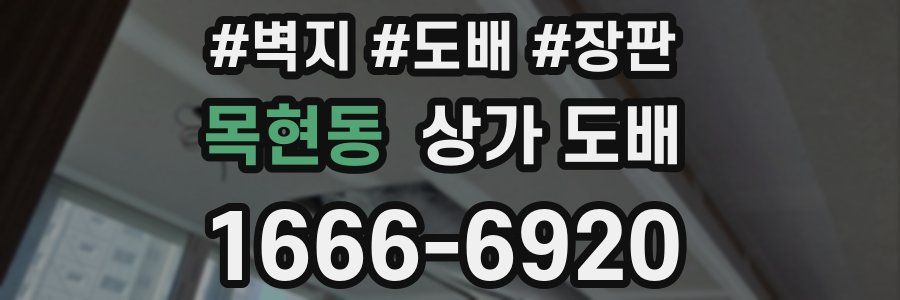 목현동 상가 도배