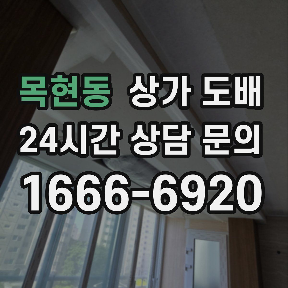 목현동 상가 도배