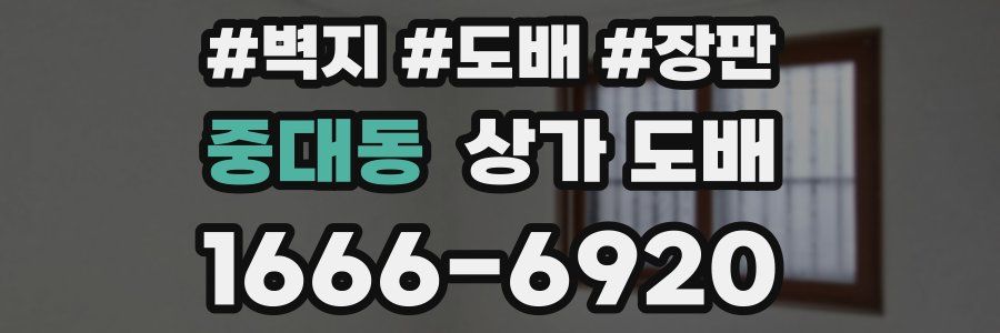 중대동 상가 도배