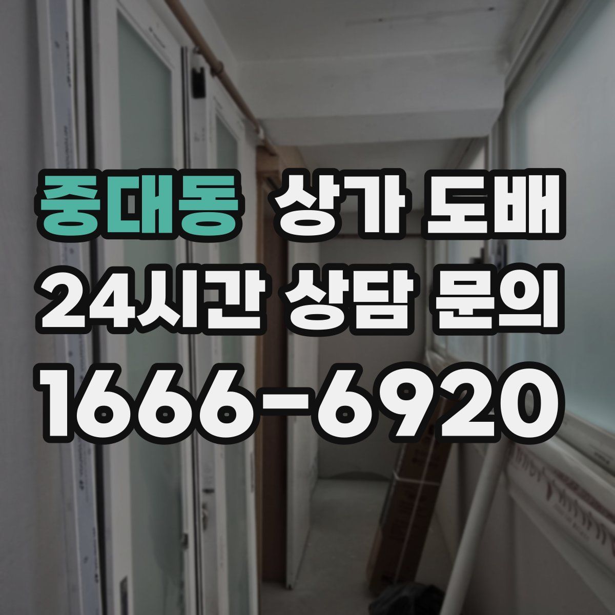 중대동 상가 도배
