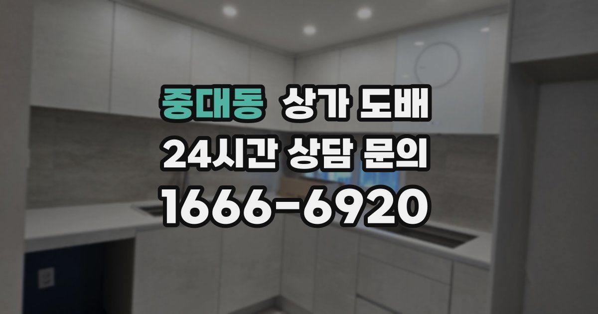 중대동 상가 도배