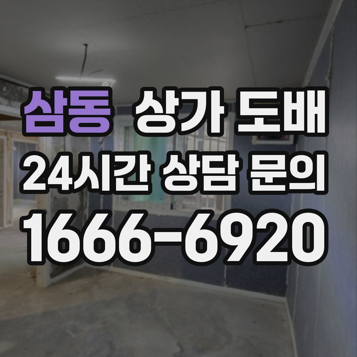 삼동 상가 도배