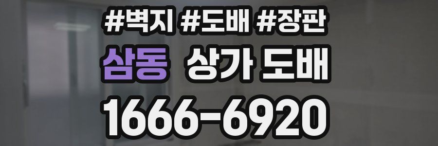 삼동 상가 도배