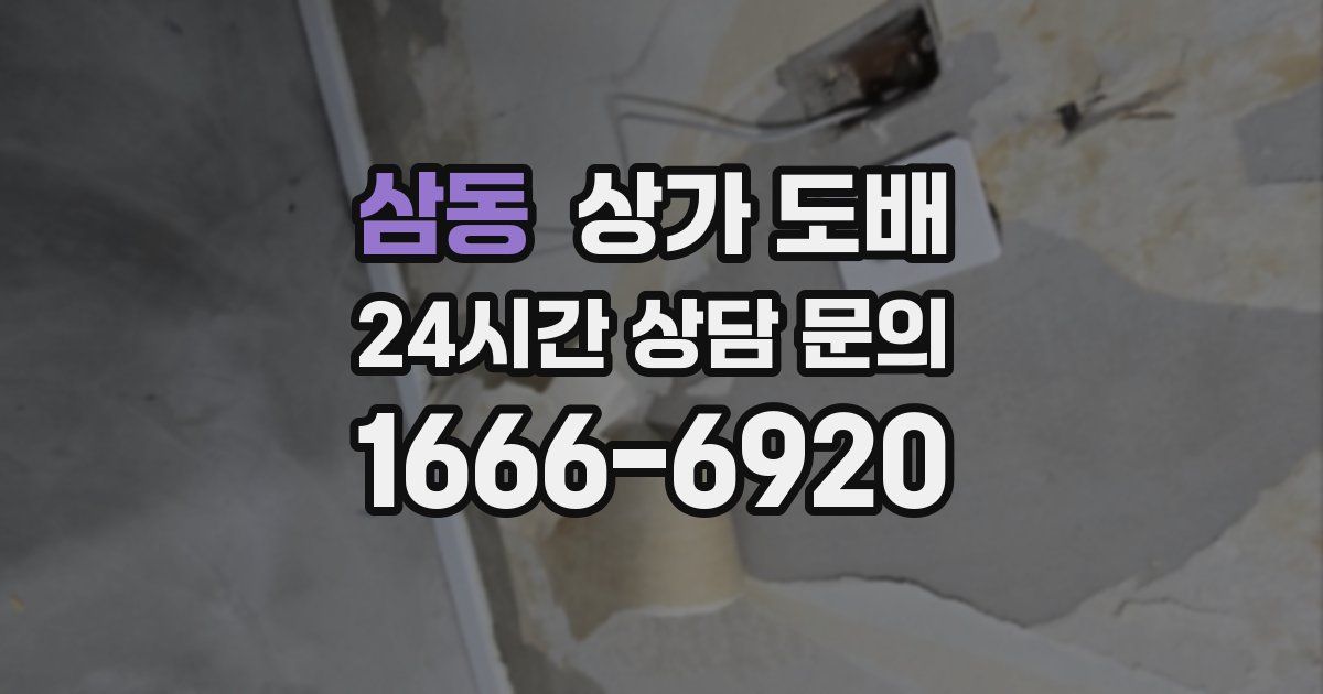 삼동 상가 도배