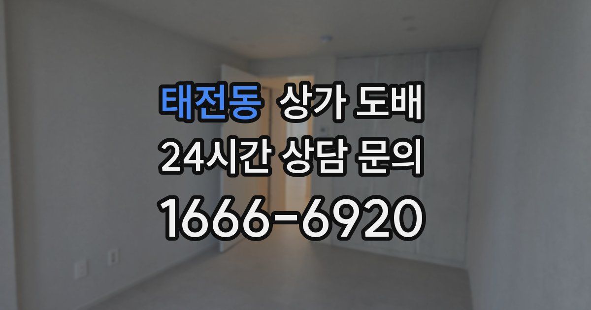 태전동 상가 도배