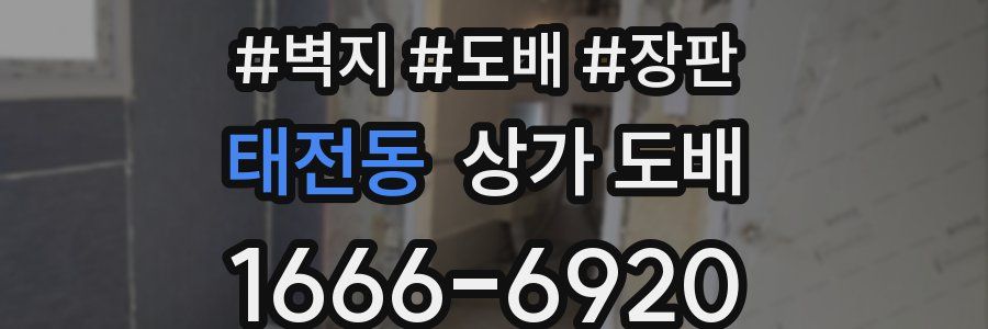 태전동 상가 도배