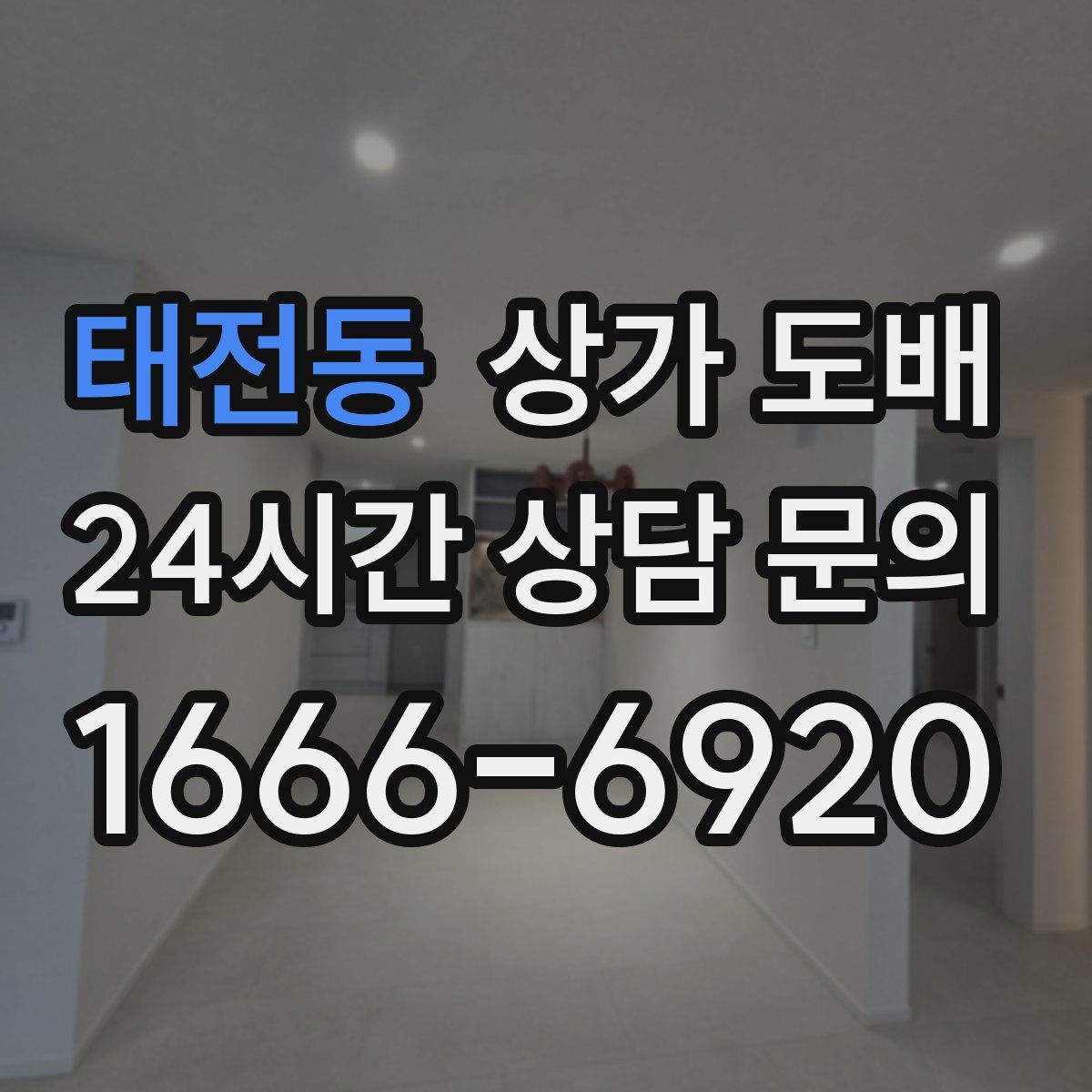 태전동 상가 도배