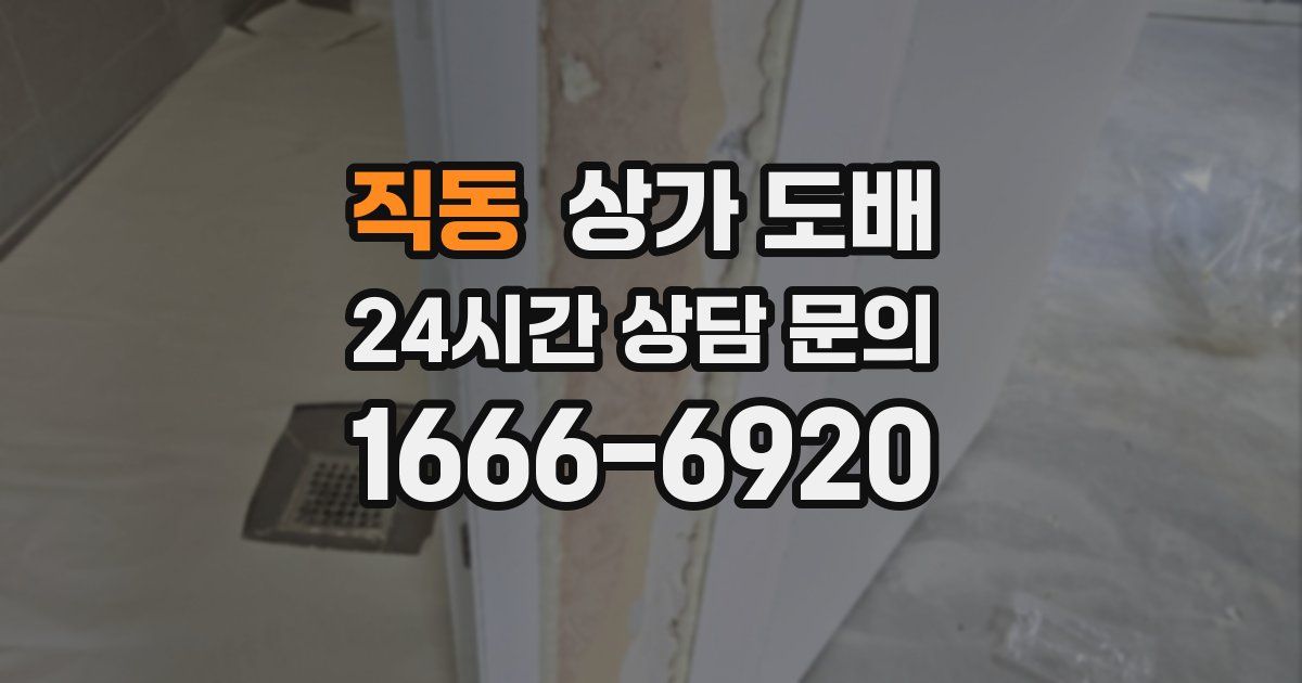 직동 상가 도배