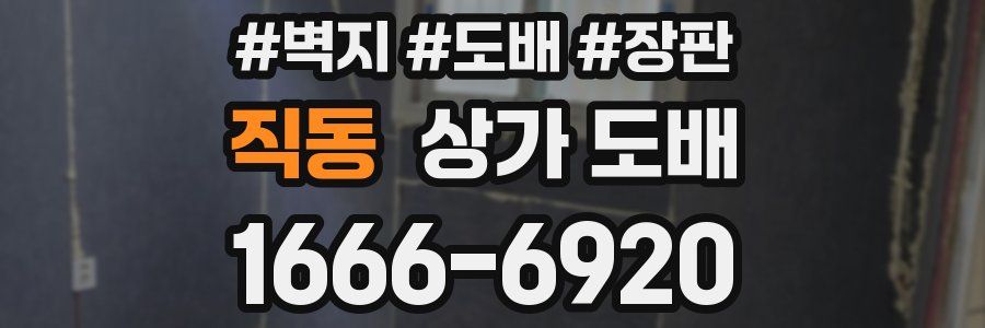 직동 상가 도배