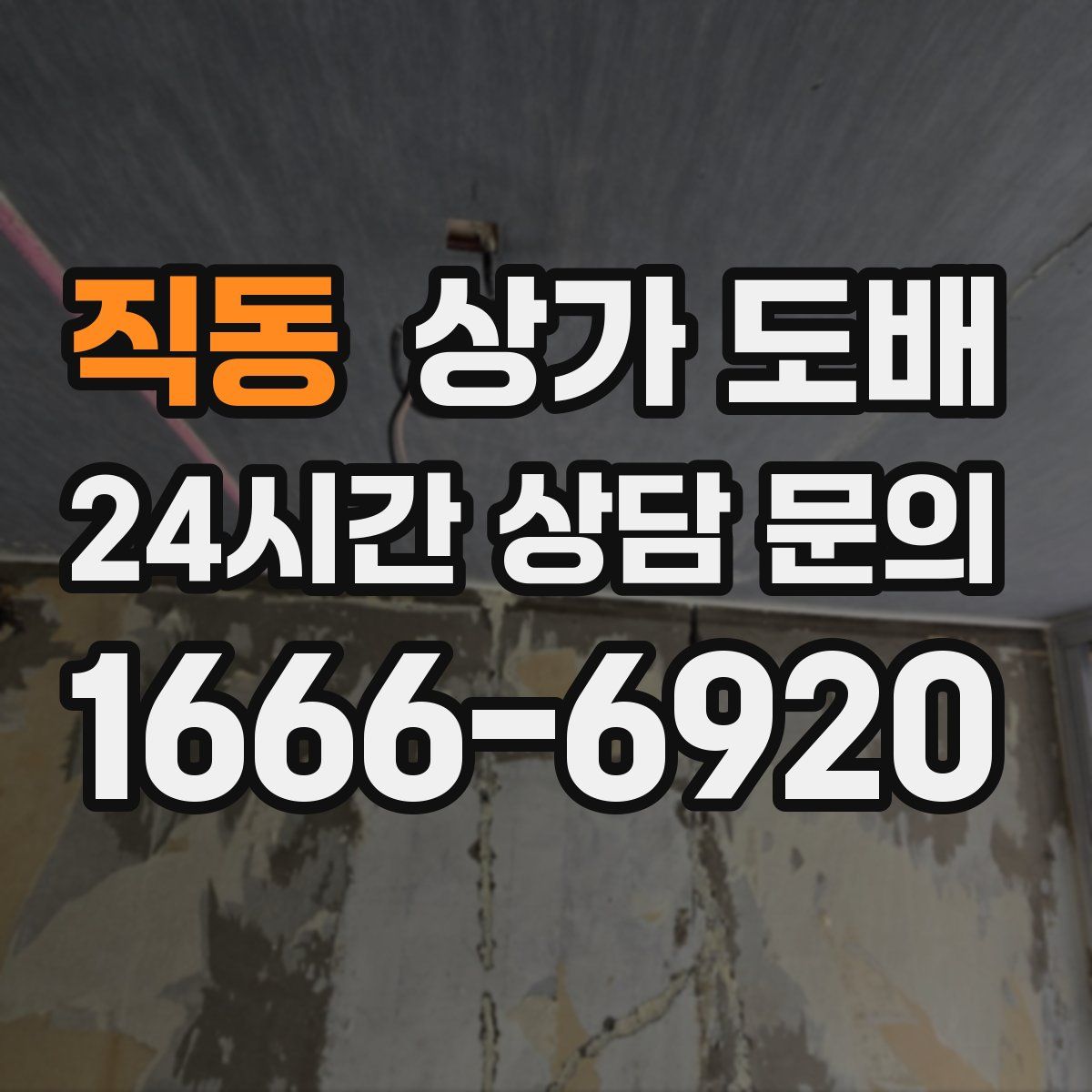 직동 상가 도배