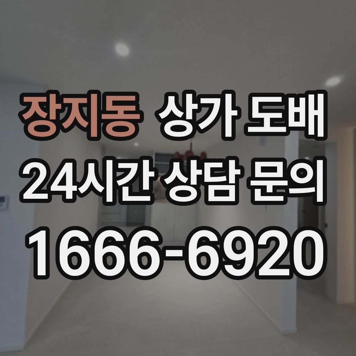 장지동 상가 도배
