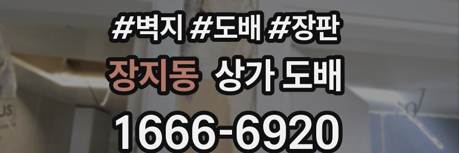 장지동 상가 도배