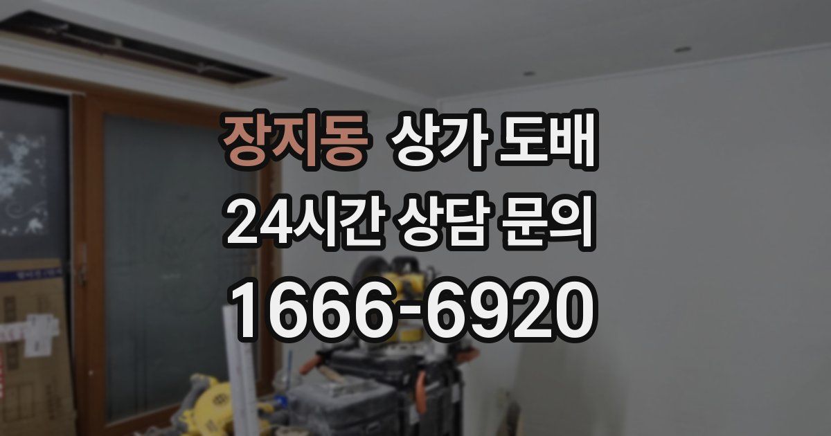 장지동 상가 도배