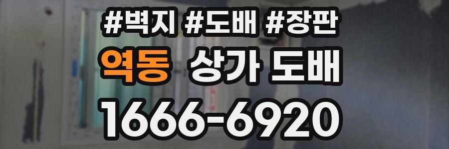 역동 상가 도배