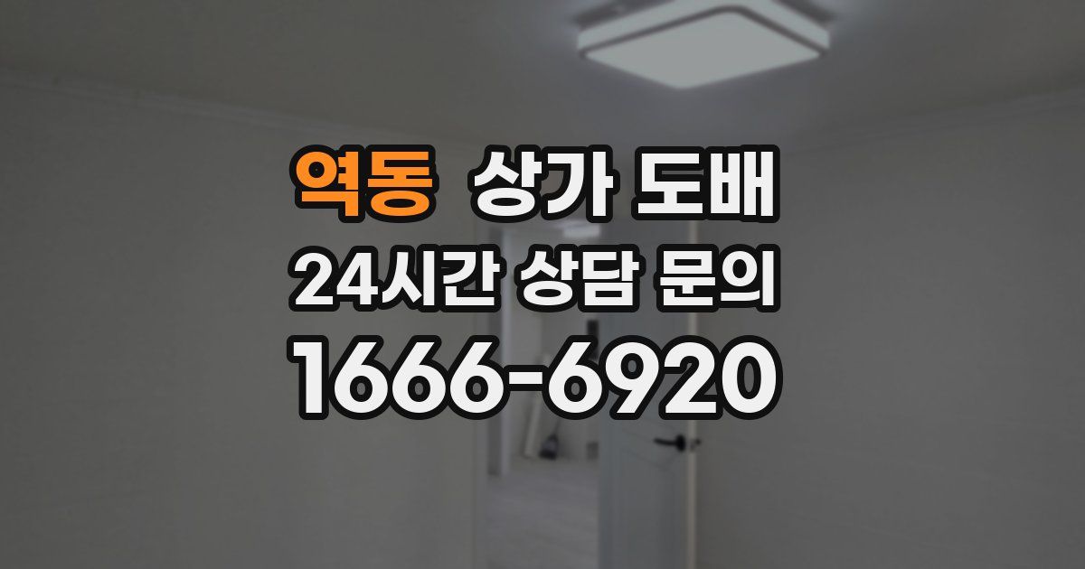 역동 상가 도배