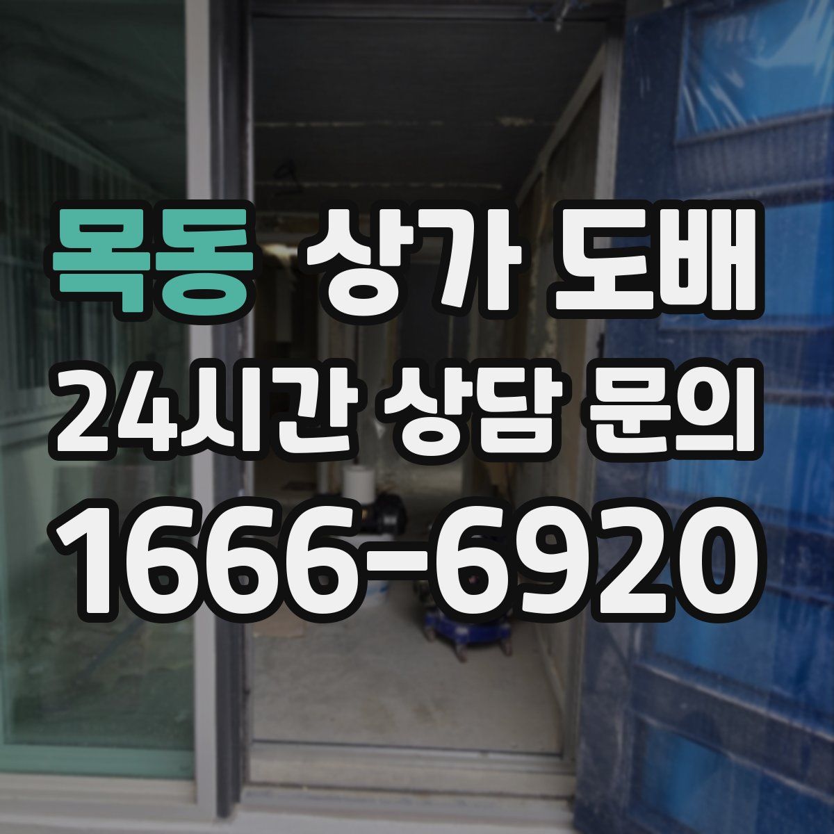 목동 상가 도배