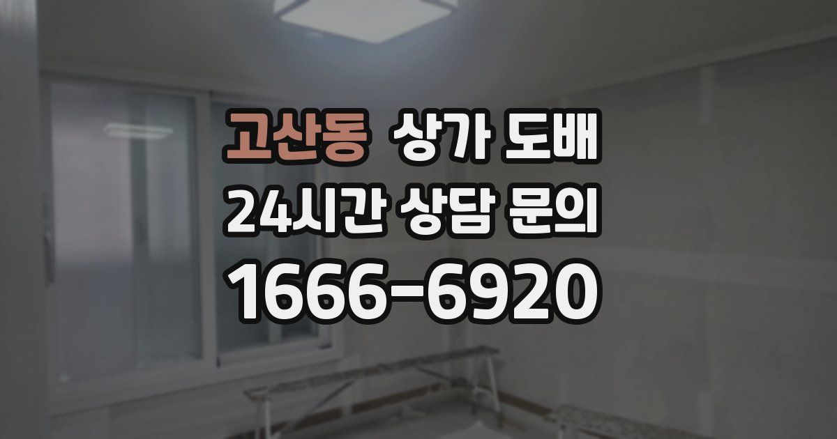 고산동 상가 도배