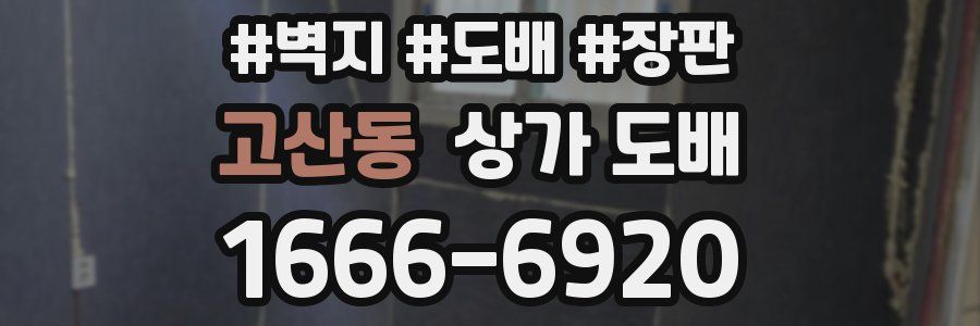 고산동 상가 도배