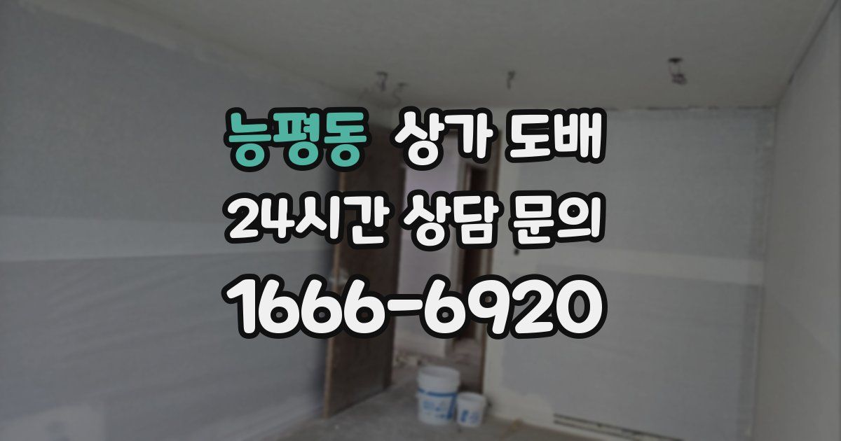 능평동 상가 도배